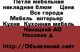 Петля мебельная накладная блюм  › Цена ­ 100 - Все города Мебель, интерьер » Кухни. Кухонная мебель   . Ненецкий АО,Носовая д.